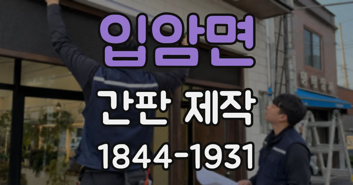 입암면 간판 제작