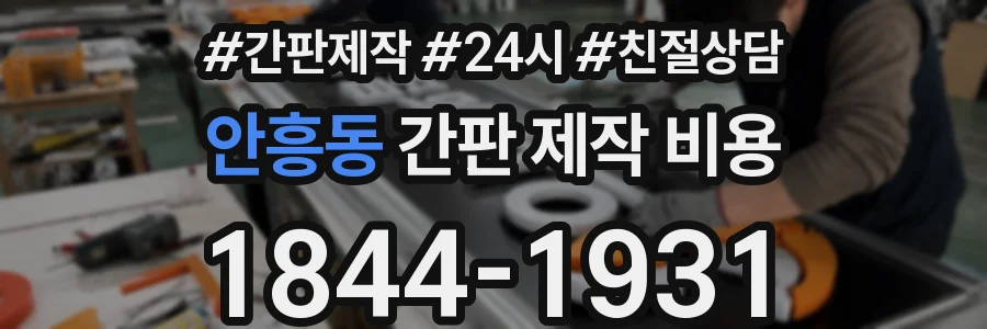 안흥동 간판 제작 비용