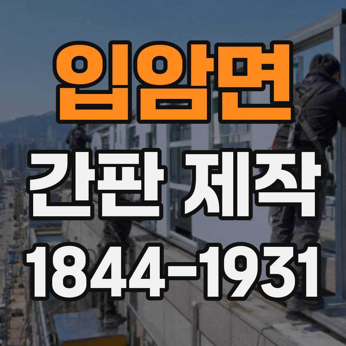 입암면 간판 제작