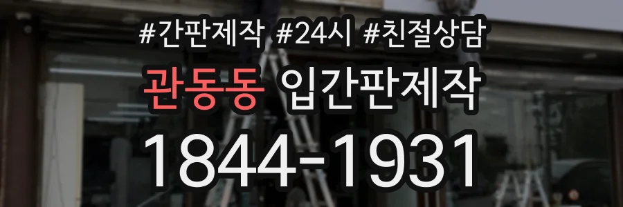 관동동 입간판제작 상담 전화 1844-1931