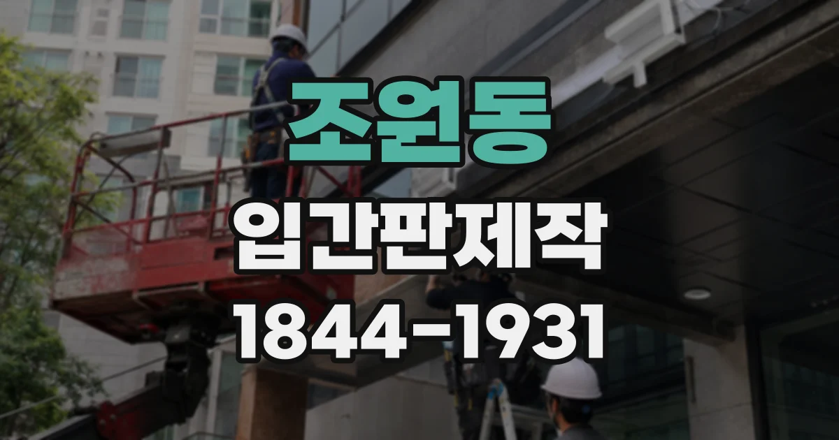조원동 입간판제작