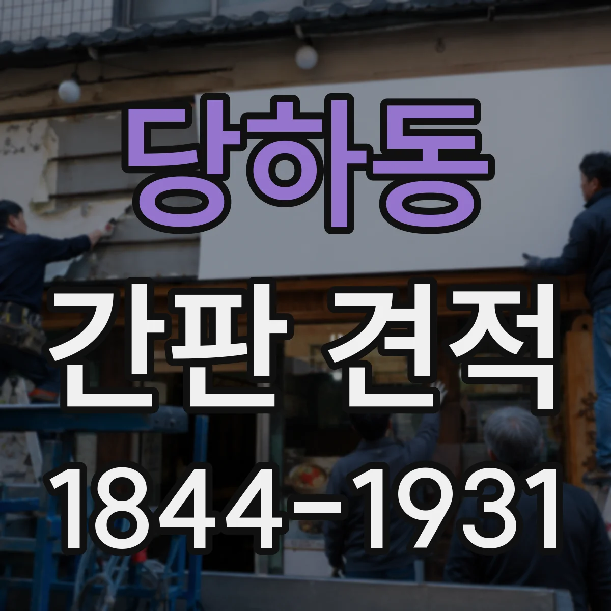 당하동 간판 견적