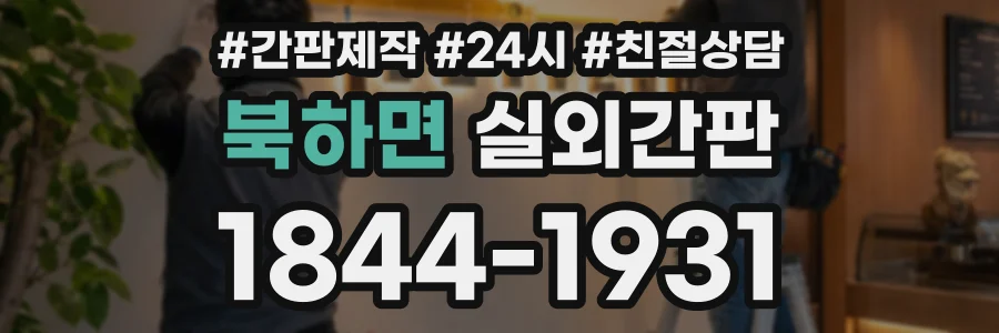 북하면 실외간판 상담 전화 1844-1931