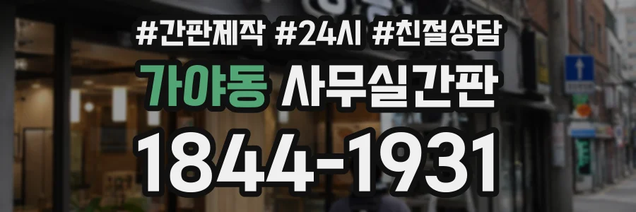 가야동 사무실간판 상담 전화 1844-1931