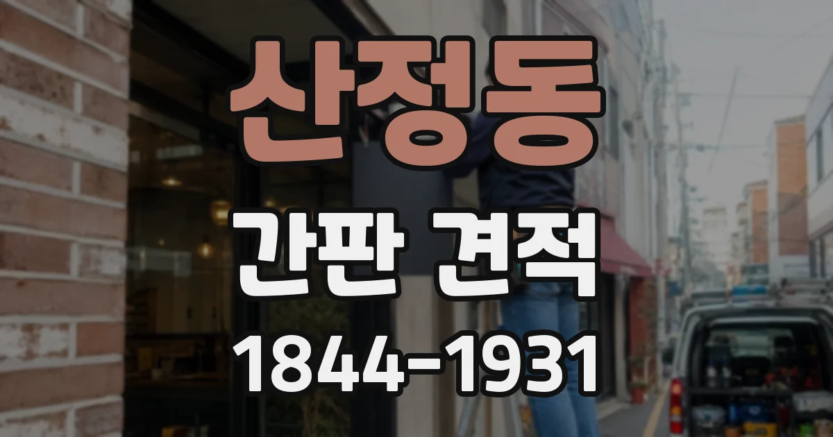 산정동 간판 견적