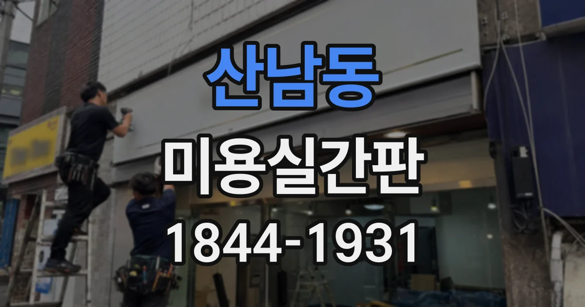 산남동 미용실간판