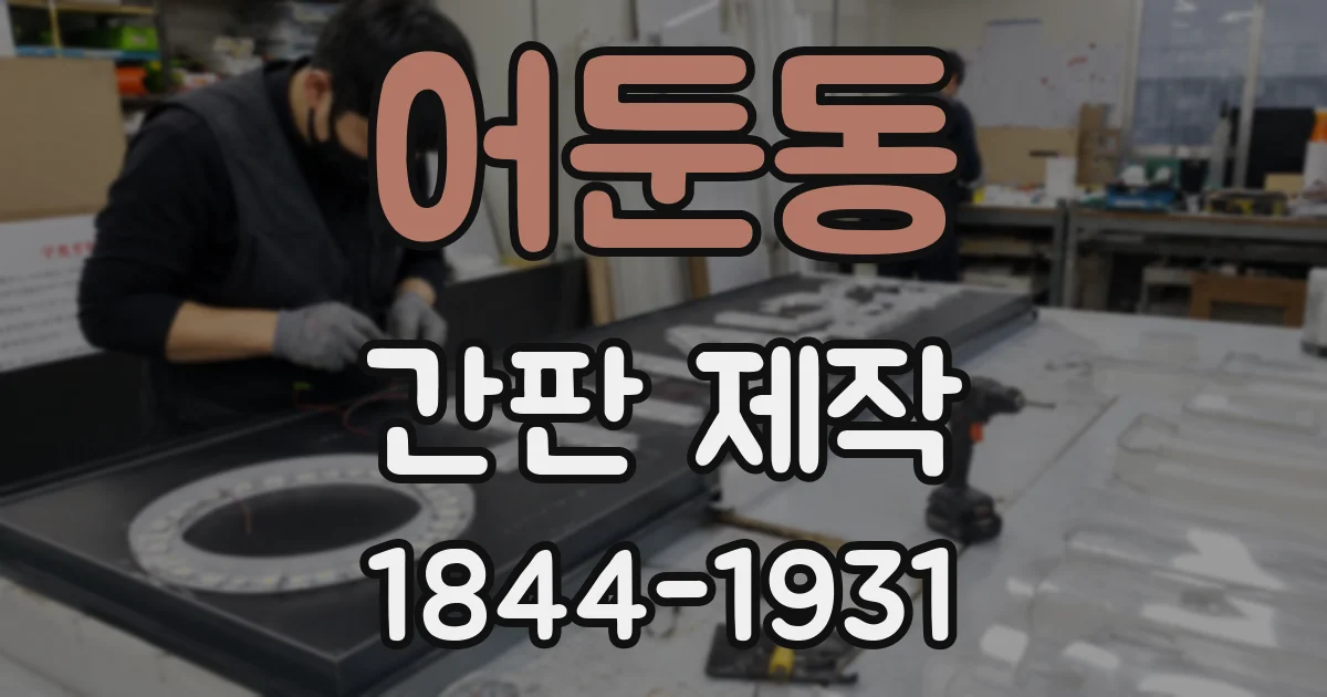 어둔동 간판 제작