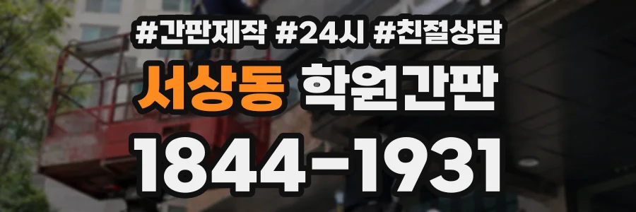 서상동 학원간판 상담 전화 1844-1931