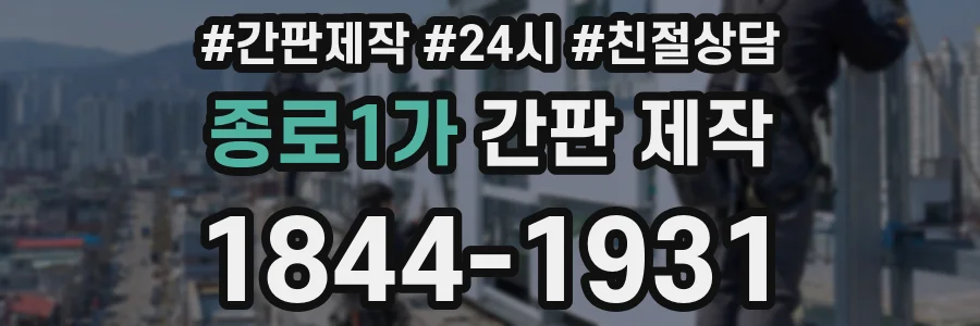종로1가 간판 제작