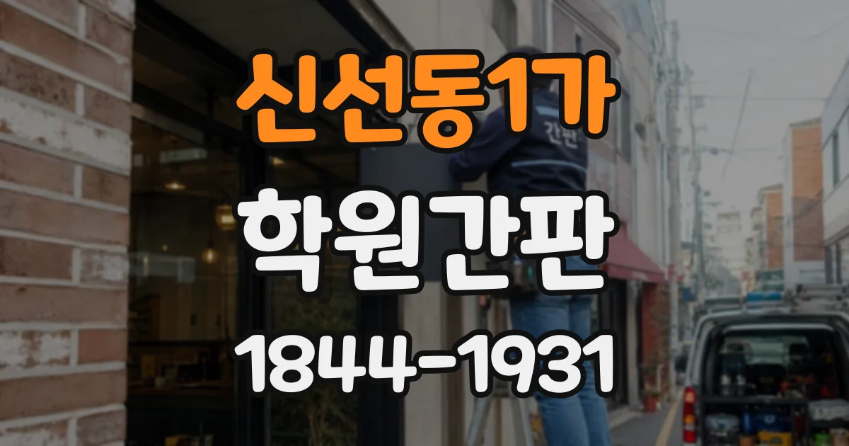 신선동1가 학원간판