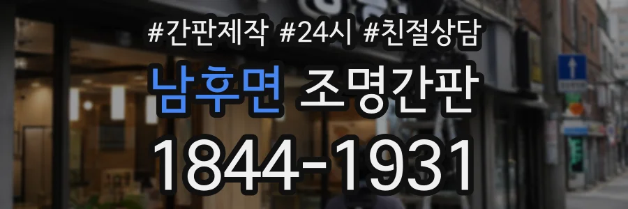 남후면 조명간판 상담 전화 1844-1931