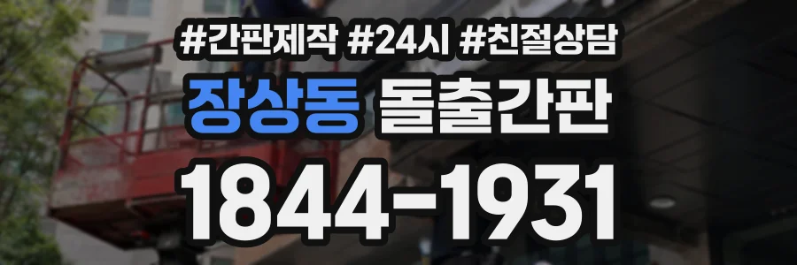 장상동 돌출간판 상담 전화 1844-1931
