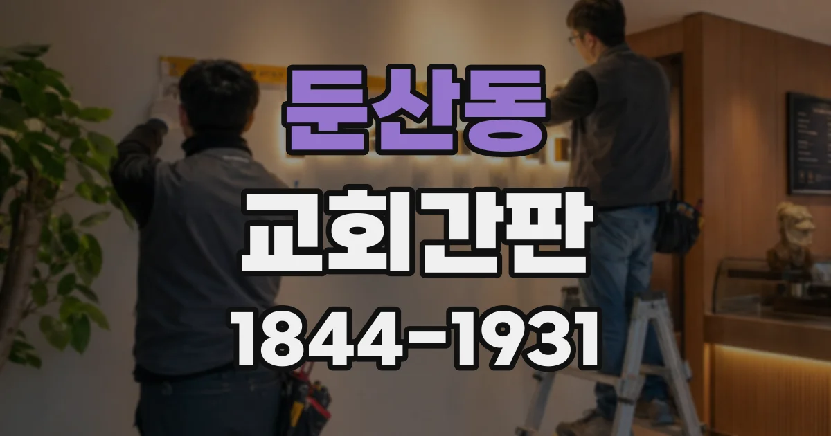 둔산동 교회간판