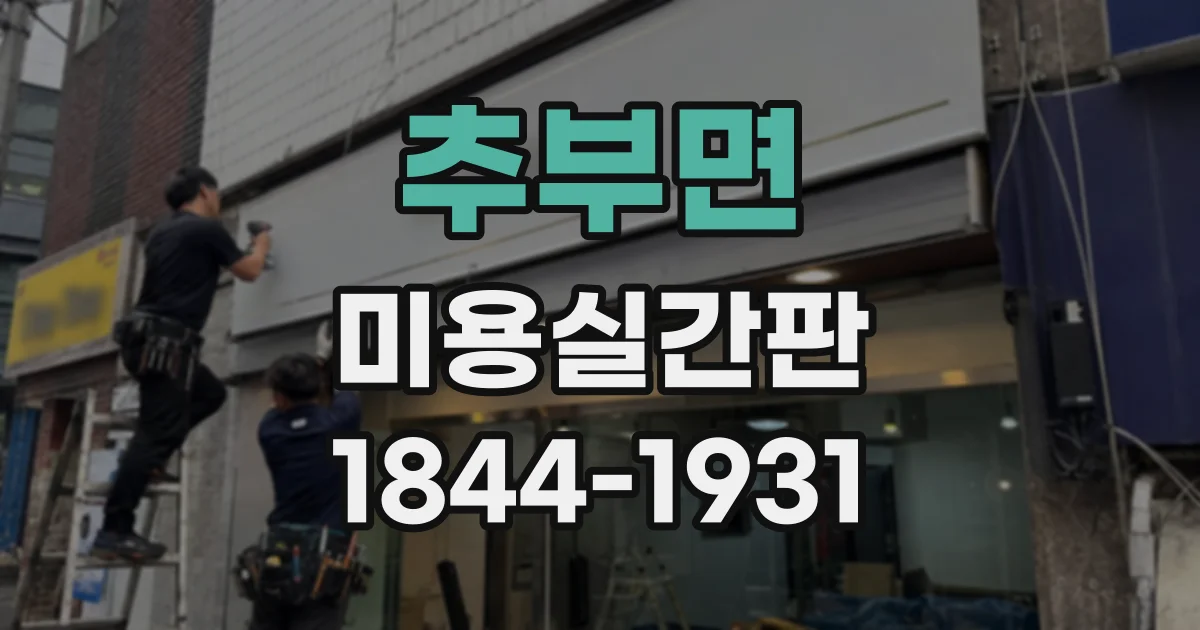 추부면 미용실간판