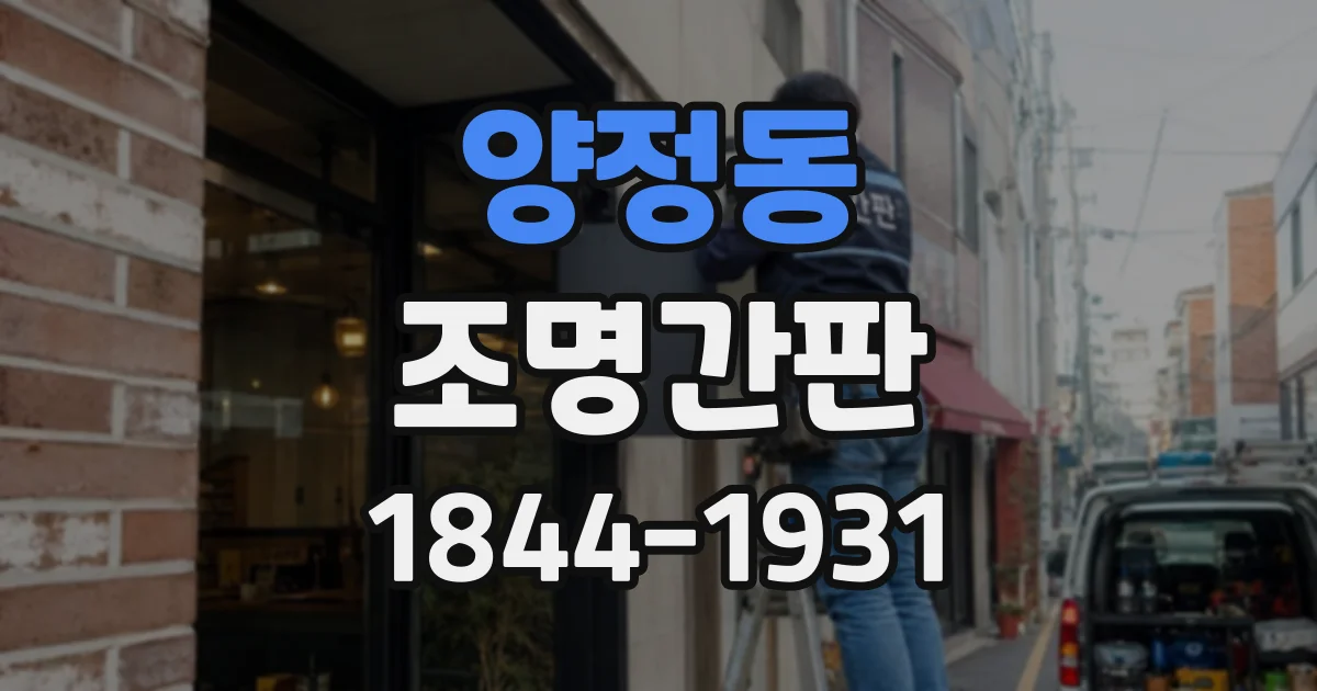 양정동 조명간판