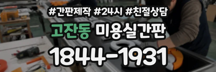 고잔동 미용실간판 상담 전화 1844-1931