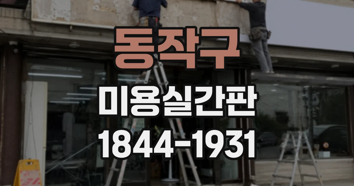 동작구 미용실간판