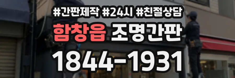 함창읍 조명간판 상담 전화 1844-1931