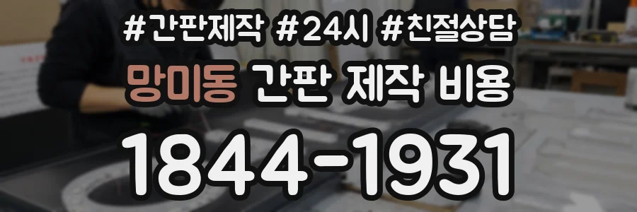 망미동 간판 제작 비용
