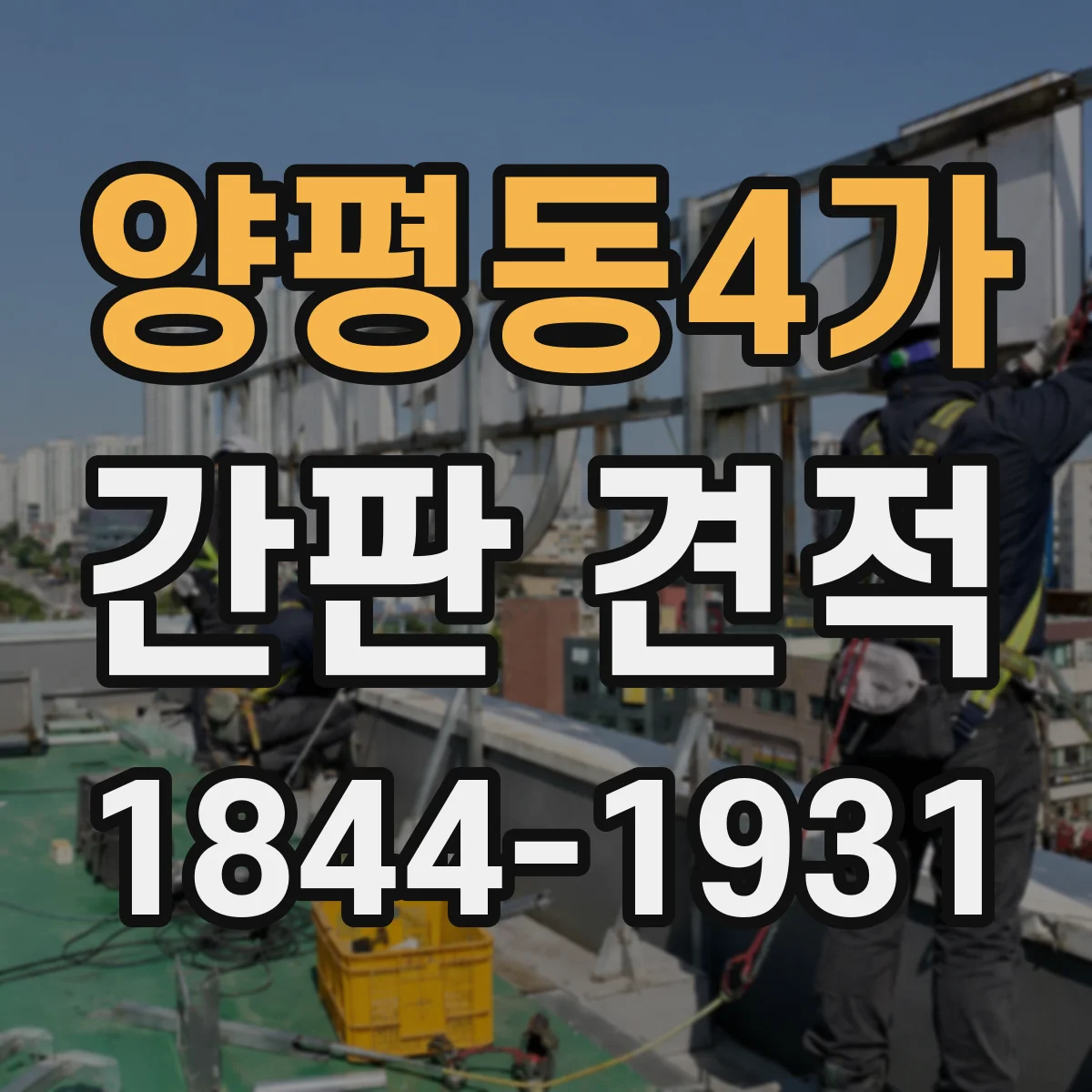 양평동4가 간판 견적