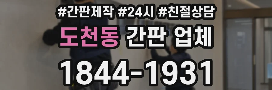 도천동 간판 업체