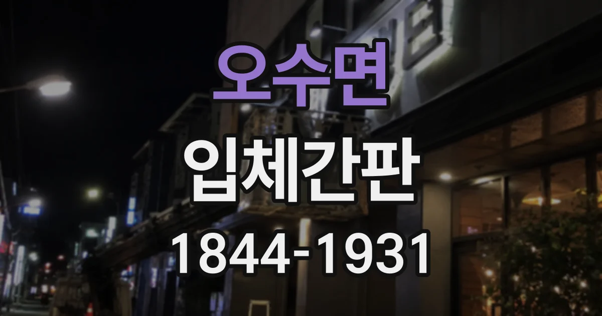 오수면 입체간판