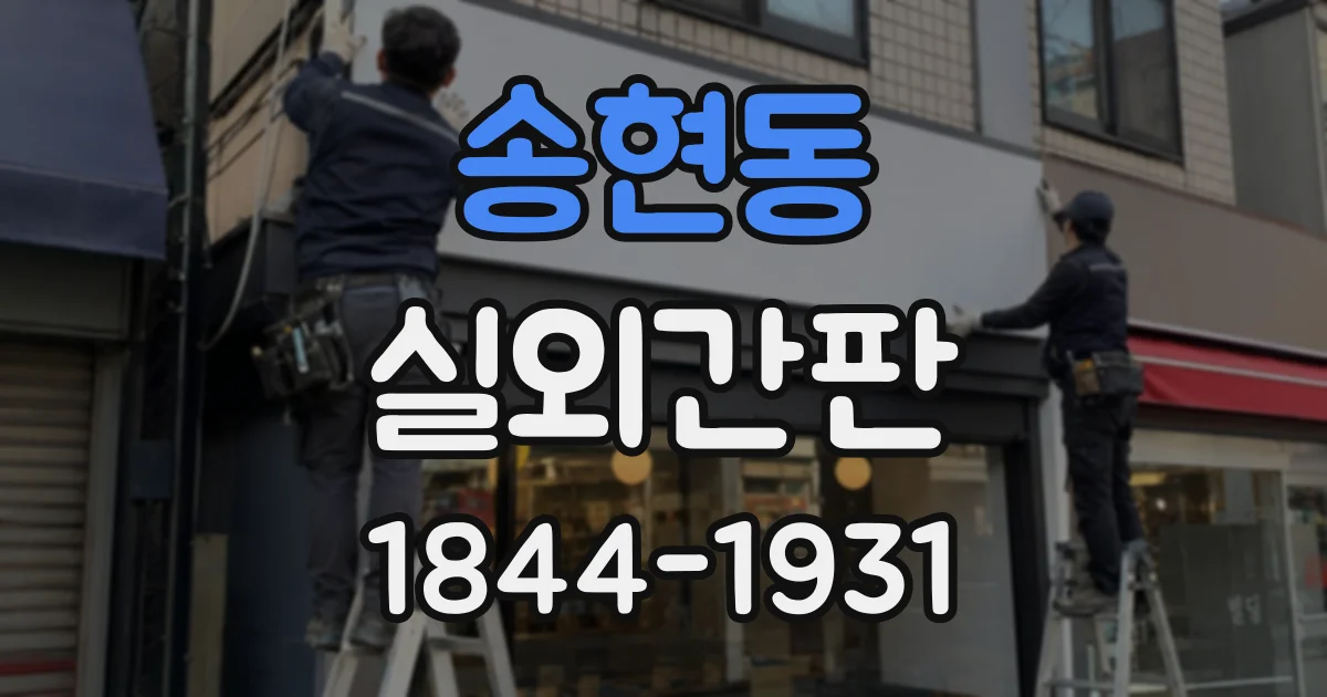 송현동 실외간판