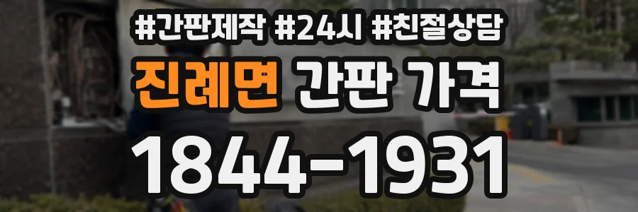 진례면 간판 가격