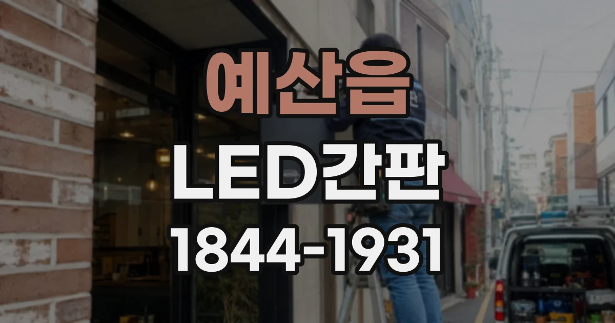 예산읍 LED간판