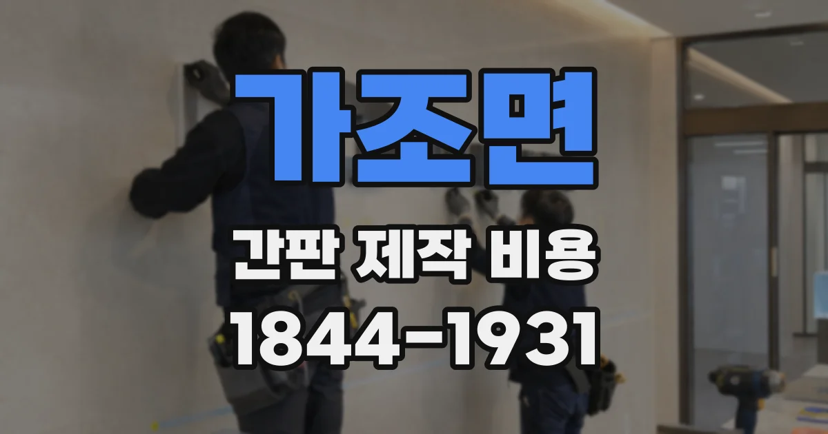 가조면 간판 제작 비용