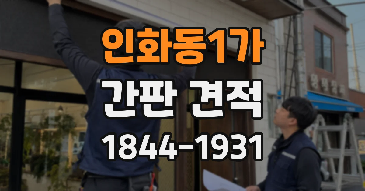 인화동1가 간판 견적