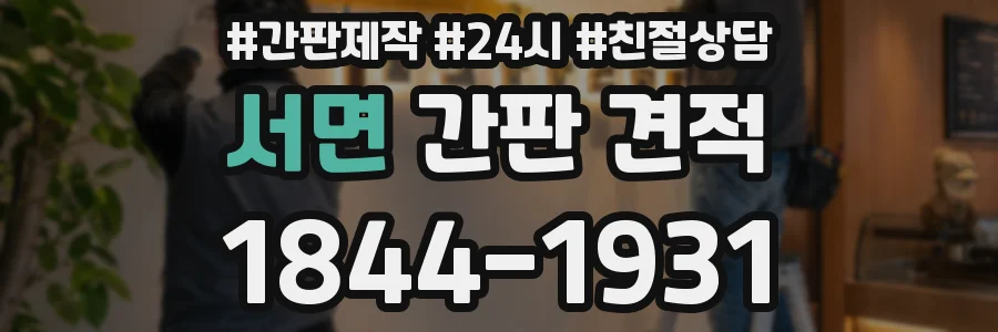 서면 간판 견적