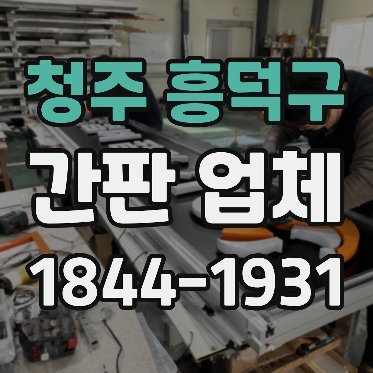 청주 흥덕구 간판 업체