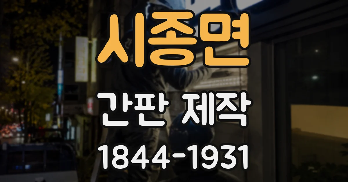시종면 간판 제작