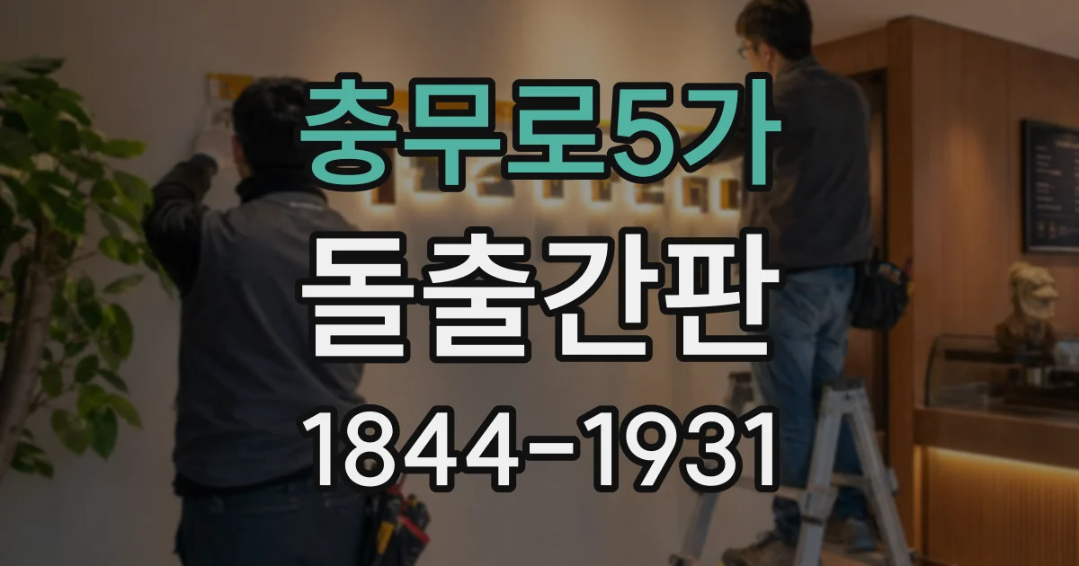 충무로5가 돌출간판