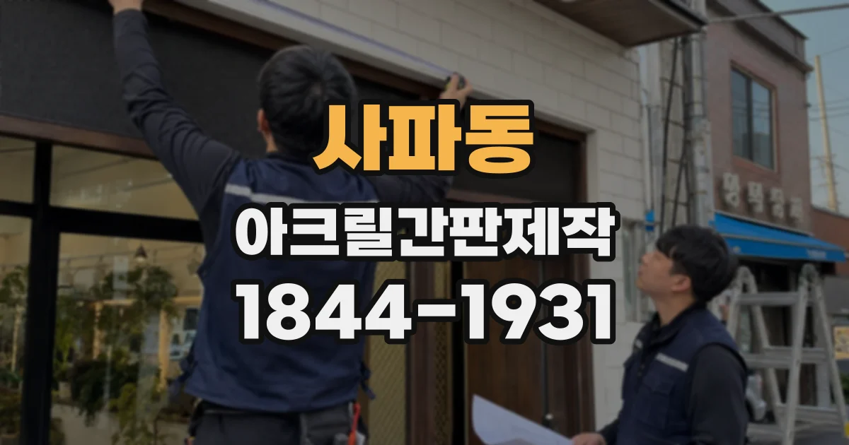 사파동 아크릴간판제작