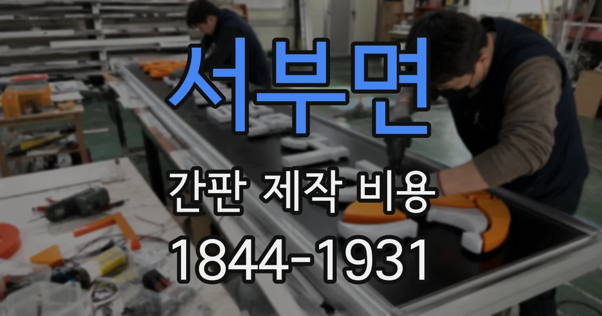 서부면 간판 제작 비용