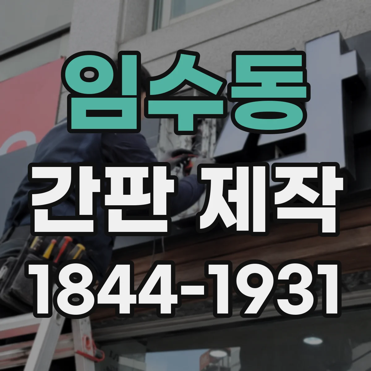 임수동 간판 제작