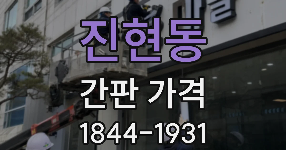 진현동 간판 가격