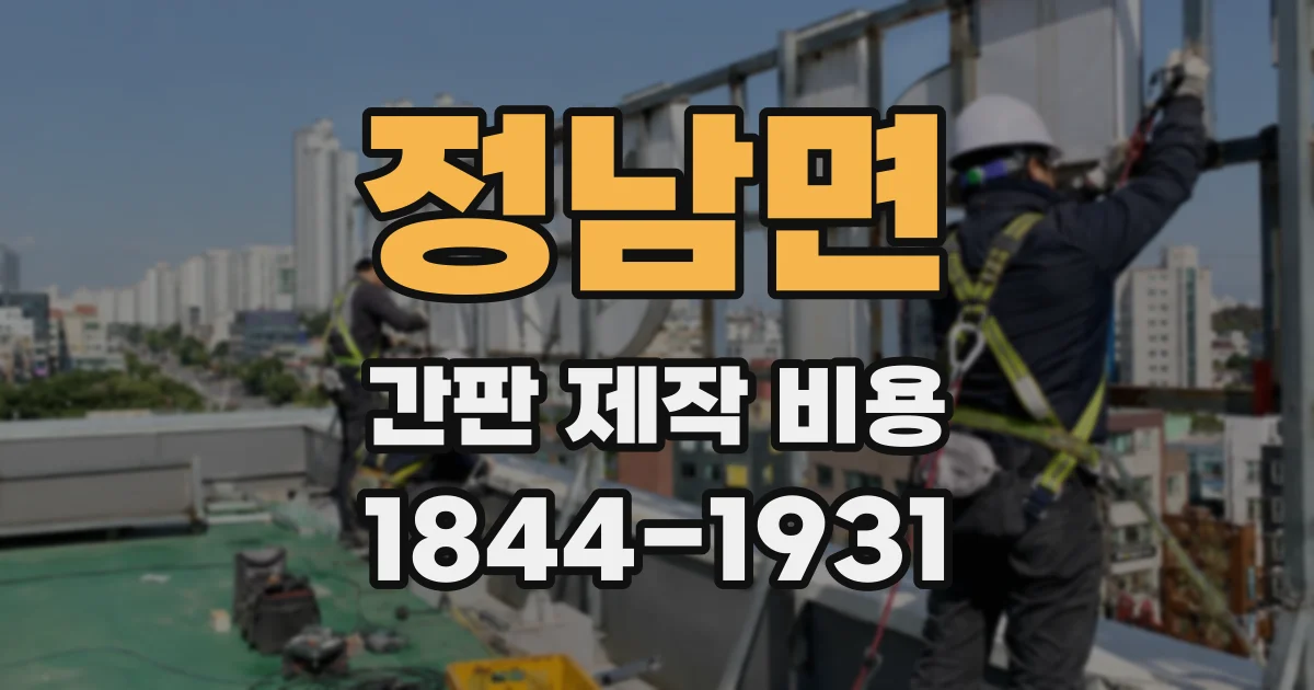 정남면 간판 제작 비용