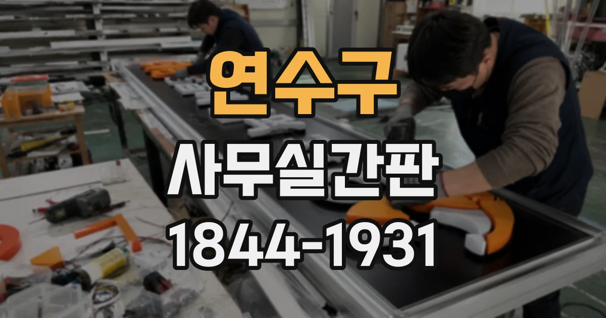 연수구 사무실간판