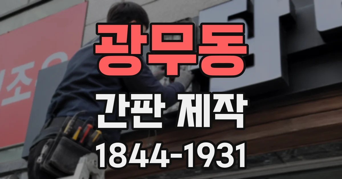 광무동 간판 제작