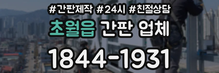 초월읍 간판 업체
