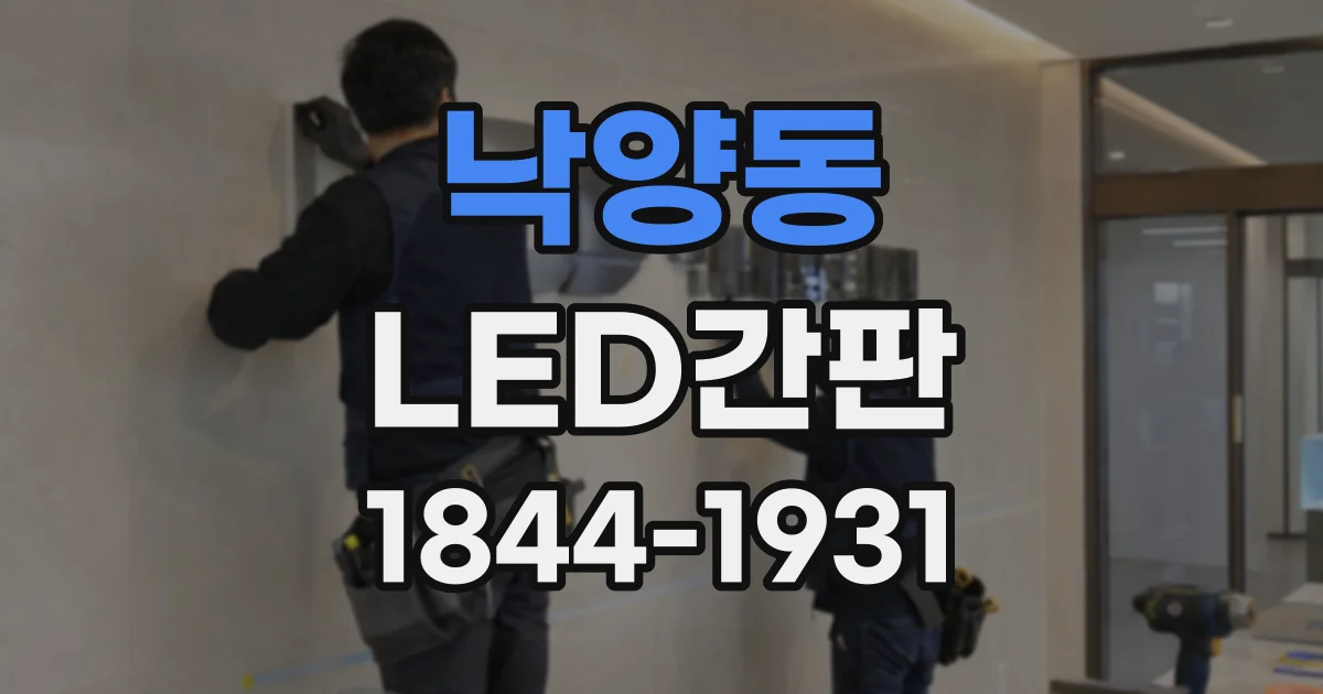낙양동 LED간판