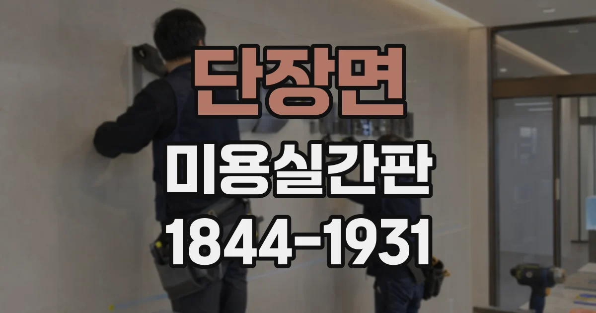 단장면 미용실간판