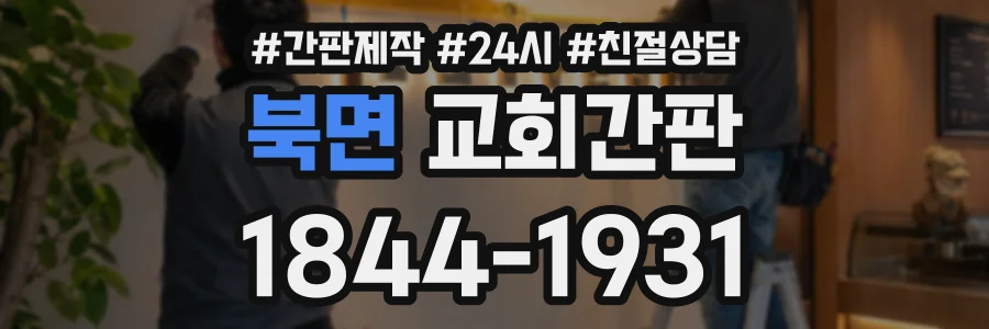 북면 교회간판 상담 전화 1844-1931