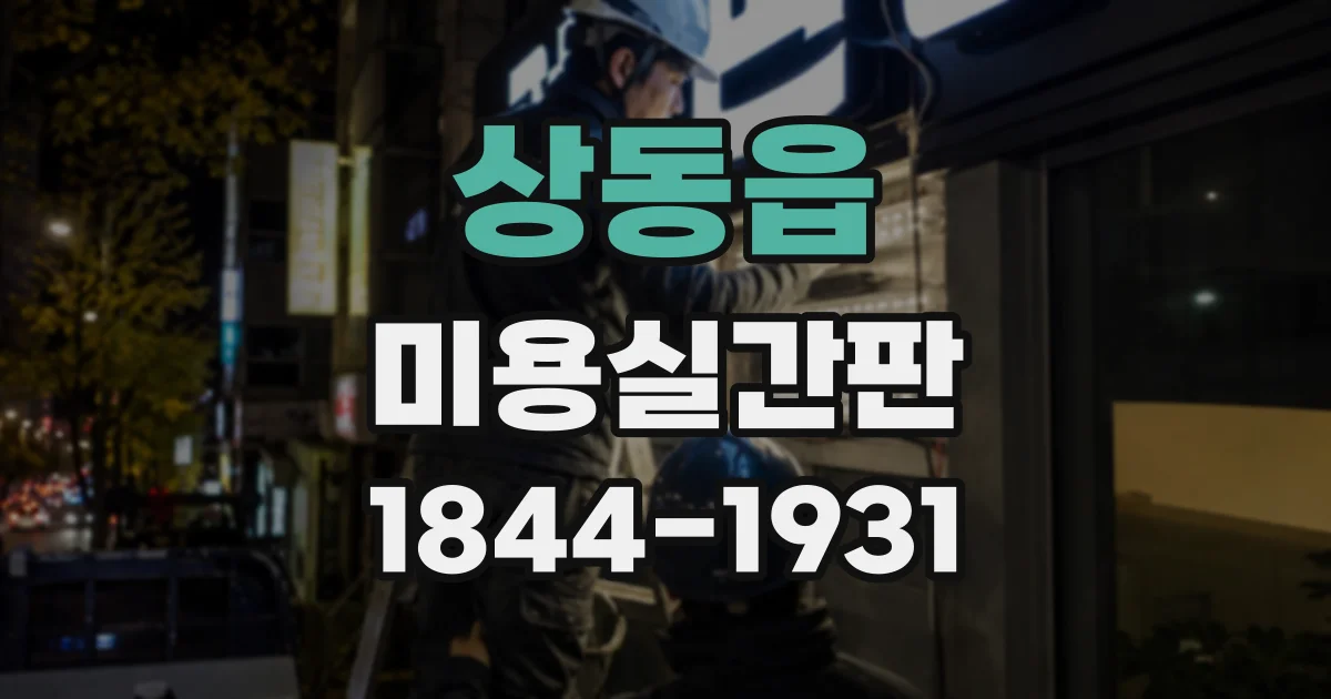 상동읍 미용실간판