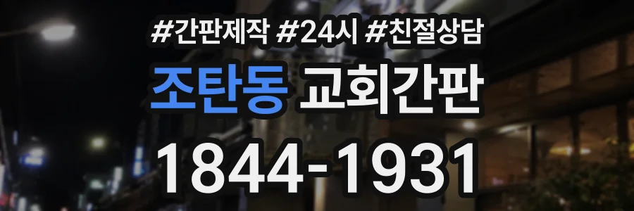 조탄동 교회간판 상담 전화 1844-1931