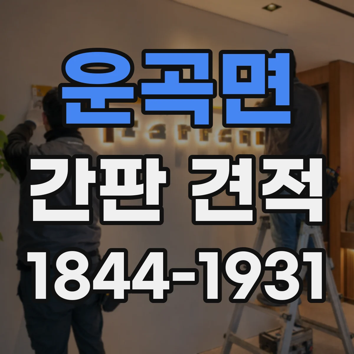 운곡면 간판 견적