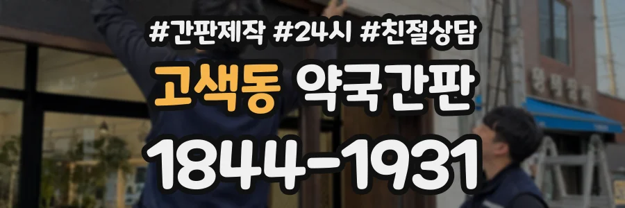 고색동 약국간판 상담 전화 1844-1931